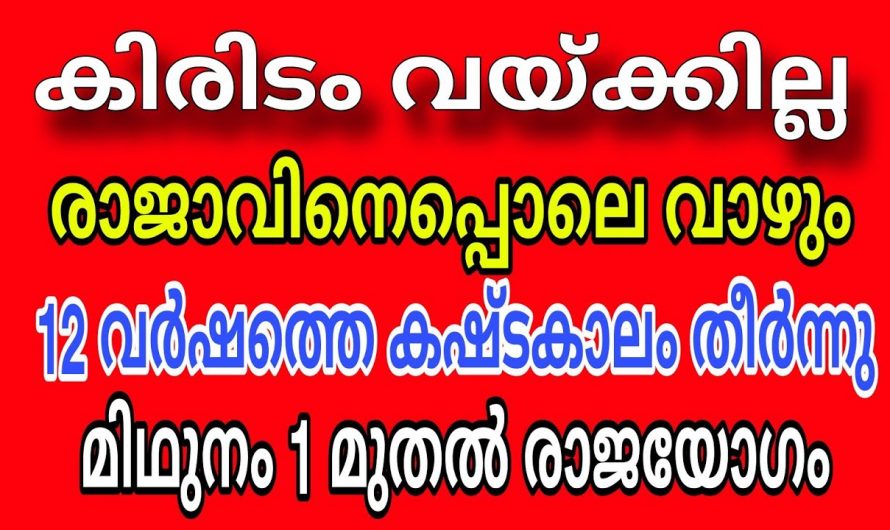 വർഷങ്ങൾക്ക് ശേഷം രാജയോഗത്താൽ രക്ഷപ്പെടുന്ന നക്ഷത്രക്കാർ..