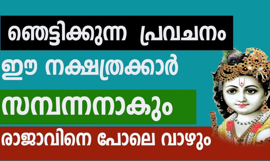 ജീവിതത്തിൽ ഭാഗ്യത്താൽ സമ്പന്ന യോഗം വന്നുചേരുന്ന നക്ഷത്രക്കാർ..