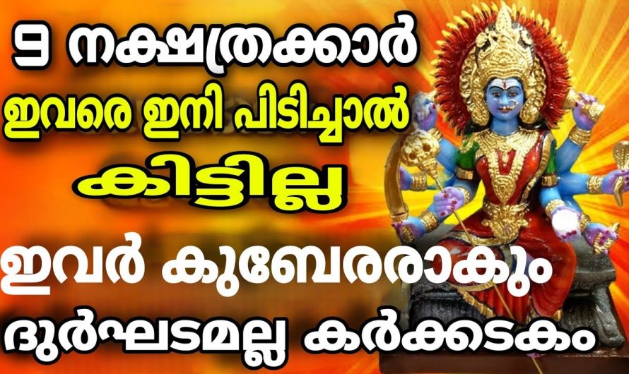 കർക്കിടക മാസത്തിൽ ഈശ്വരാനുഗ്രഹത്താൽ കുബേരരാകാൻ പോകുന്ന നക്ഷത്രക്കാർ.