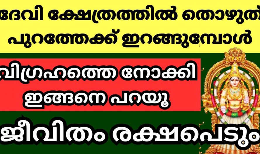 ദേവി ക്ഷേത്രത്തിലേക്ക് പോകുമ്പോൾ ഈ മൂന്നു കാര്യങ്ങൾ ശ്രദ്ധിക്കണം.