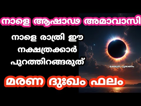 ആഷാഡ അമ്മാവാസി ദിവസം അപകടകരമായിട്ടുള്ള സാഹചര്യങ്ങൾ കടന്നുവരുന്ന നക്ഷത്രക്കാർ.