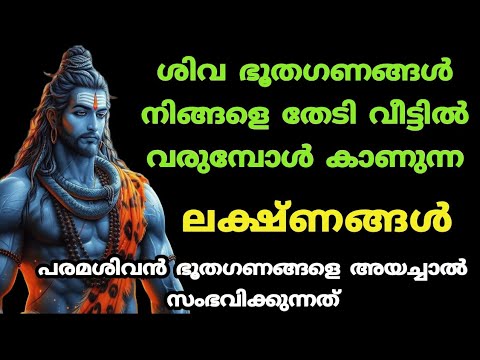 ശിവ ഭഗവാൻ നമ്മെ കാണാൻ ആഗ്രഹിക്കുമ്പോൾ കാണുന്ന ലക്ഷണങ്ങൾ അറിയാതിരിക്കല്ലേ.