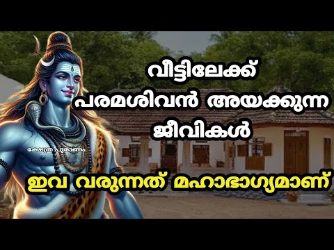 ശിവ ഭഗവാന്റെ അനുഗ്രഹവുമായി കടന്നുവരുന്ന ജീവികളെ ആരും അറിയാതിരിക്കല്ലേ.