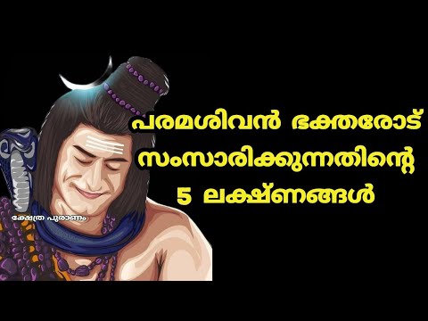 ഭക്തരോട് ശിവഭഗവാൻ സംസാരിക്കുമ്പോൾ കാണുന്ന ലക്ഷണങ്ങൾ അറിയാതിരിക്കല്ലേ.