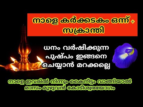കർക്കിടക മാസത്തിലെ ധനം വർഷിക്കുന്ന പുഷ്പങ്ങളെ ആരും അറിയാതിരിക്കല്ലേ.