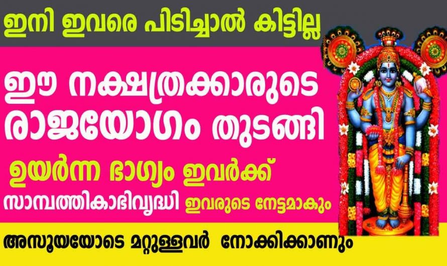 രാജരാജയോഗം ജീവിതത്തിൽ ഉണ്ടാകുന്ന നക്ഷത്രക്കാരെ അറിയാതിരിക്കല്ലേ.
