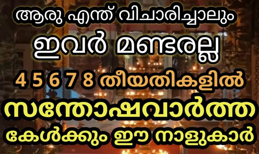 ജൂലൈ നാലു മുതൽ ജീവിതത്തിൽ അപ്രതീക്ഷിത നേട്ടങ്ങൾ ഉണ്ടാകുന്ന നക്ഷത്രക്കാർ.