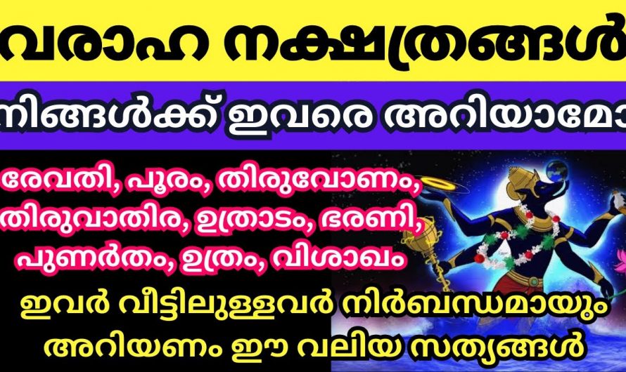വരാഹ നക്ഷത്രങ്ങളിൽ ജനിക്കുന്നവരിൽ മാത്രം കാണുന്ന സ്വഭാവസവിശേഷതകൾ.