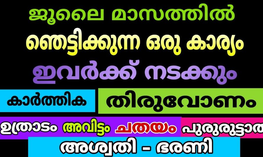വ്യാഴത്തിന്റെ മാറ്റത്താൽ ജൂലൈ ഒന്നാം തീയതി ഞെട്ടിക്കുന്ന ഫലങ്ങൾ കടന്നുവരുന്ന നക്ഷത്രക്കാർ.