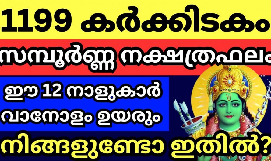കർക്കിടക മാസത്തിലെ സമ്പൂർണ്ണ നക്ഷത്രഫലം ആരും കാണാതിരിക്കല്ലേ.