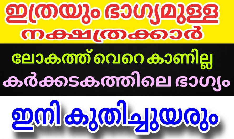 കർക്കിടകത്തിലെ ഭാഗ്യ നക്ഷത്രങ്ങളെ അറിയാൻ ഇതാരും കാണാതിരിക്കല്ലേ.