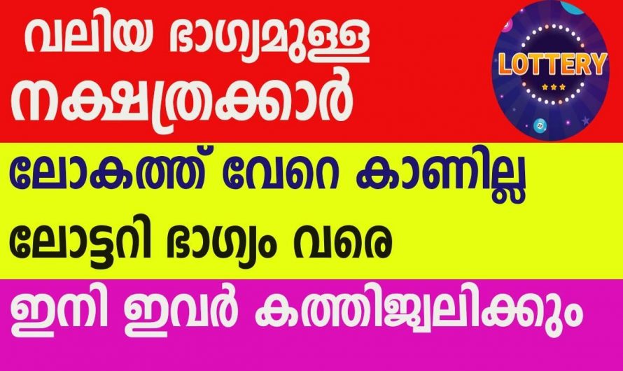 കർക്കിടക മാസത്തിൽ കുബേരനെ പോലെ ധനവാന്മാർ ആകുന്ന നക്ഷത്രക്കാർ.