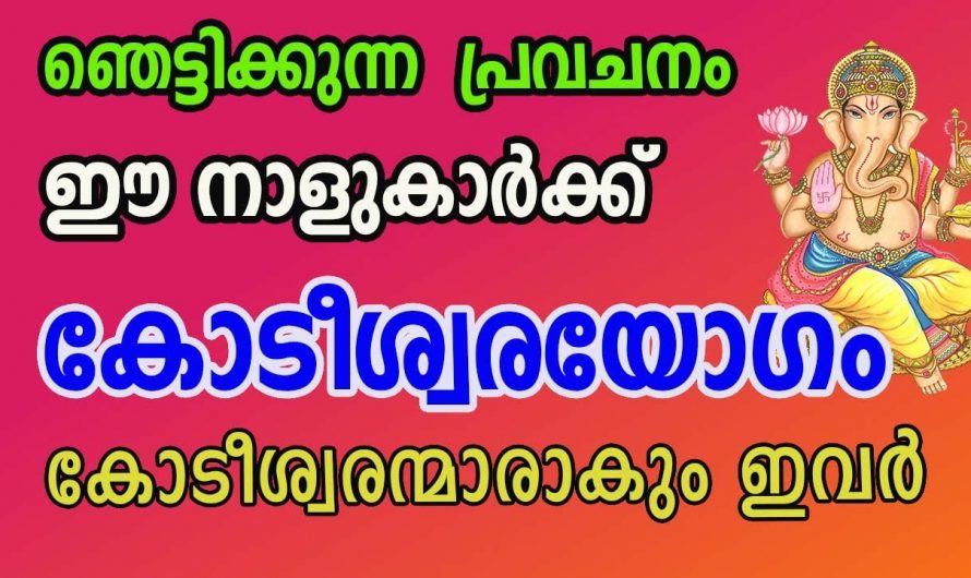 കോടീശ്വര യോഗത്താൽ ജീവിതത്തിൽ രക്ഷപ്പെടുന്ന നക്ഷത്രക്കാർ.
