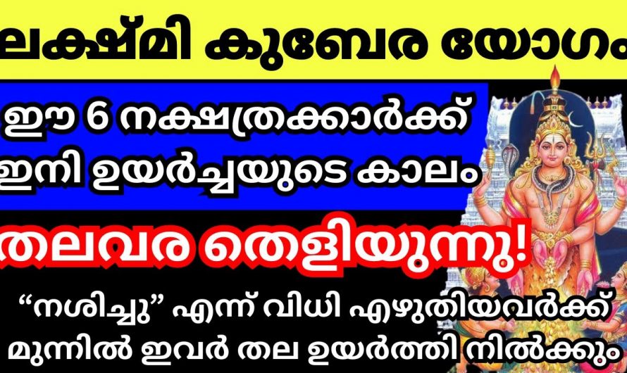 കുബേരലക്ഷ്മി യോഗത്താൽ ജീവിതത്തിൽ പച്ചപിടിക്കുന്ന നക്ഷത്രക്കാർ.