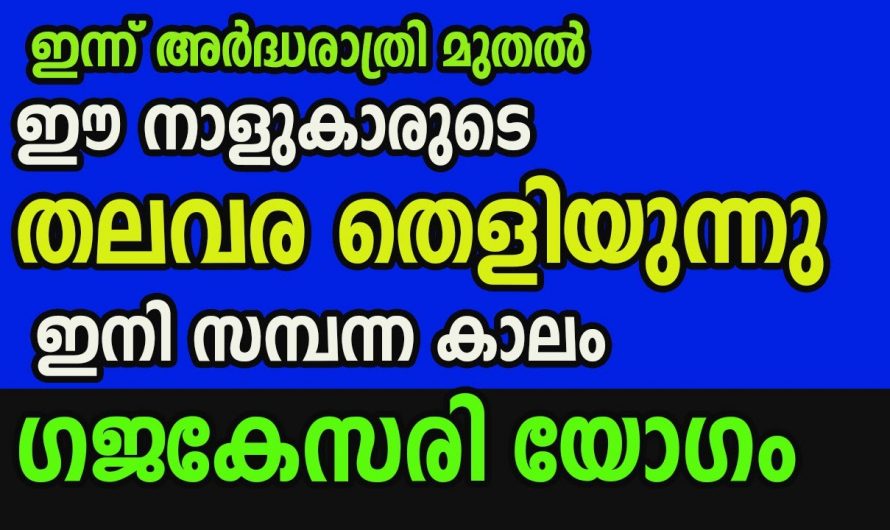 ഗജകേസരിയോഗത്താൽ തലവര മാറുന്ന നക്ഷത്രക്കാർ.