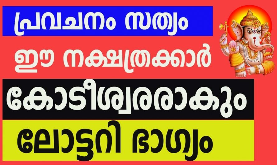 ദിവസങ്ങൾക്കുള്ളിൽ കോടീശ്വര യോഗം കൈ വരുന്ന നക്ഷത്രക്കാർ.