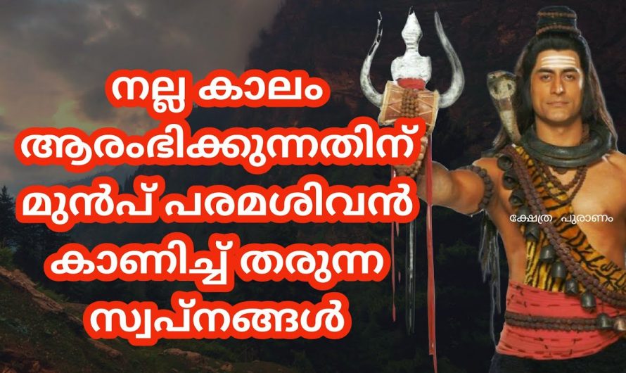 മഹാഭാഗ്യത്തിന്റെ ദിനങ്ങൾ വരുന്നതിനു മുമ്പ് ശിവ ഭഗവാൻ കാണിച്ചുതരുന്ന സൂചനകൾ.