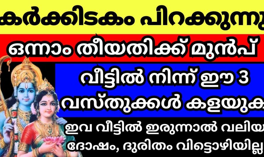 കർക്കിടകത്തിന് മുൻപ് വീട്ടിൽ നിന്ന് ഒഴിവാക്കേണ്ട വസ്തുക്കളെക്കുറിച്ച് അറിയാതിരിക്കല്ലേ.
