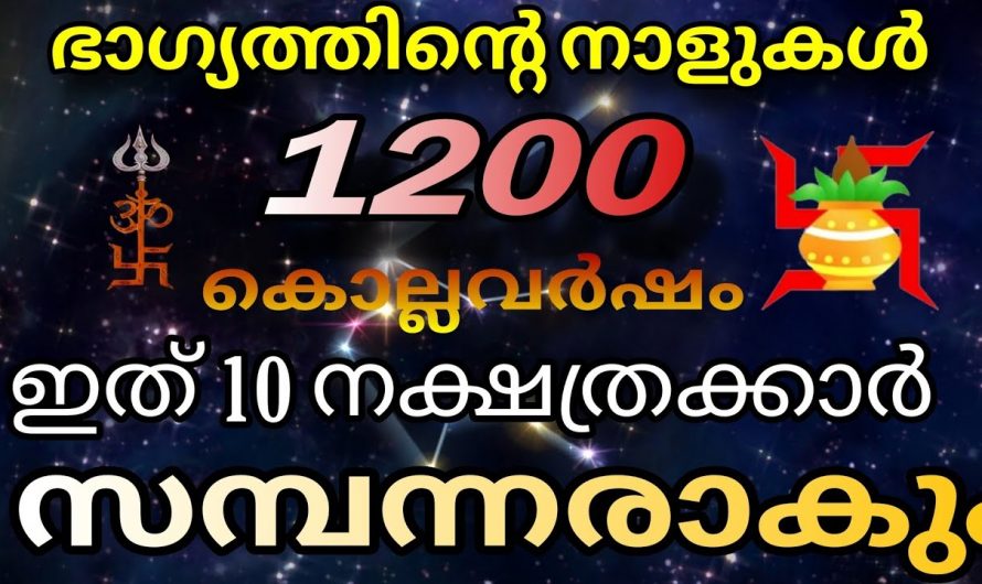 കൊല്ലവർഷ ആരംഭത്തിൽ സമ്പന്നരാകുന്ന നക്ഷത്രക്കാർ.
