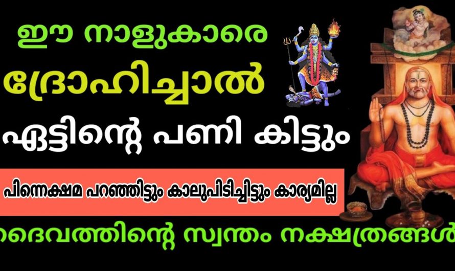 ജന്മനാ ദൈവാനുഗ്രഹം ഉള്ള നക്ഷത്രക്കാരെ ആരും അറിയാതിരിക്കല്ലേ.