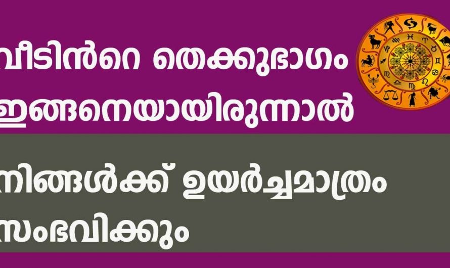 ഈയൊരു കാര്യം ശ്രദ്ധിച്ചാൽ മാത്രം മതി ജീവിതത്തിൽ ഐശ്വര്യം സമ്പത്തും എന്നും ഉയർന്നുനിൽക്കും.