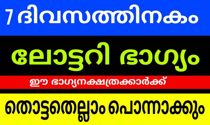 ജൂലൈ 31ന് ലോട്ടറി ഭാഗ്യം സിദ്ധിക്കുന്ന നക്ഷത്രക്കാർ.