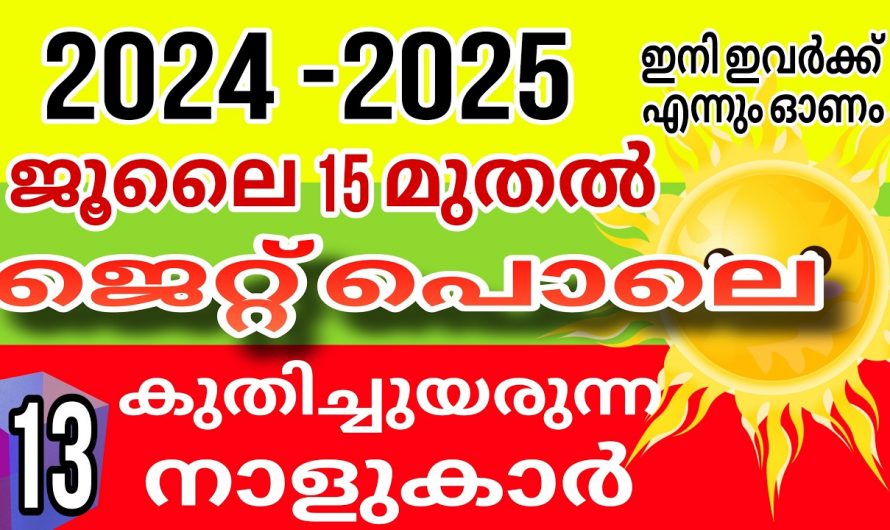 ജൂലൈ മാസം പകുതിയോടെ കഷ്ടപ്പാടുകളെ മറികടന്ന് കുതിച്ചുയരുന്ന നക്ഷത്രക്കാർ.