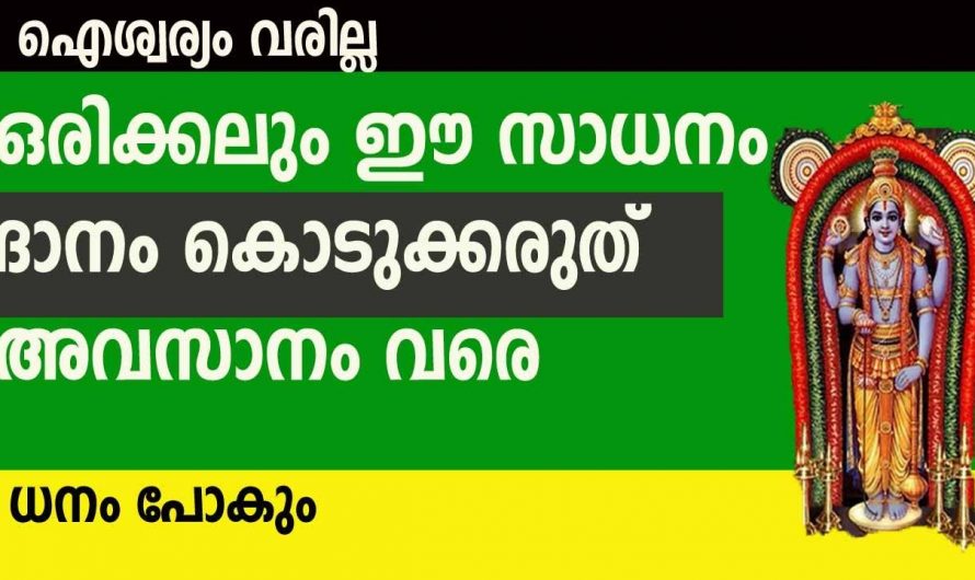 ഒരു കാരണവശാലും വീട്ടിൽ നിന്ന് ദാനം കൊടുക്കാൻ പാടില്ലാത്ത ഈ വസ്തുവിനെ കുറിച്ച് അറിയാതിരിക്കല്ലേ.