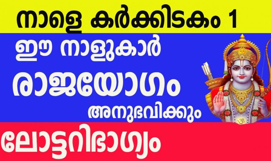 കർക്കിടക മാസത്തിൽ രാജയോഗം സ്വന്തമാക്കുന്ന നക്ഷത്രക്കാർ.