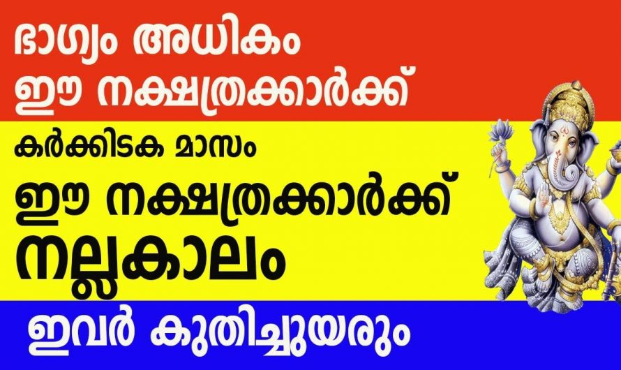 കർക്കിടക മാസത്തിൽ കുബേരയോഗം കടന്നുവരുന്ന നക്ഷത്രക്കാർ.