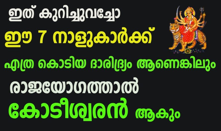 ജീവിതത്തിൽ സുവർണ്ണ നേട്ടങ്ങൾ സ്വന്തമാക്കുന്ന നക്ഷത്രക്കാർ.