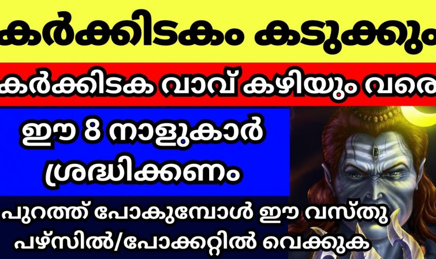 കർക്കിടകമാസത്തിൽ പ്രതികൂലമായ സാഹചര്യങ്ങൾ കടന്നുവരുന്ന നക്ഷത്രക്കാർ.