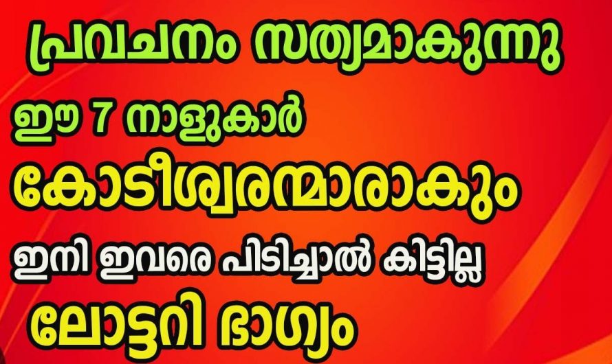 കോടീശ്വരയോഗത്താൽ ജീവിതത്തിൽ സൗഭാഗ്യങ്ങളുടെ പെരുമഴ ഉണ്ടാകുന്ന നക്ഷത്രക്കാർ.