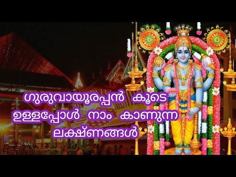 ഗുരുവായൂരപ്പൻ കൂടെ ഉണ്ട് എന്നതിന്റെ ലക്ഷണങ്ങൾ…