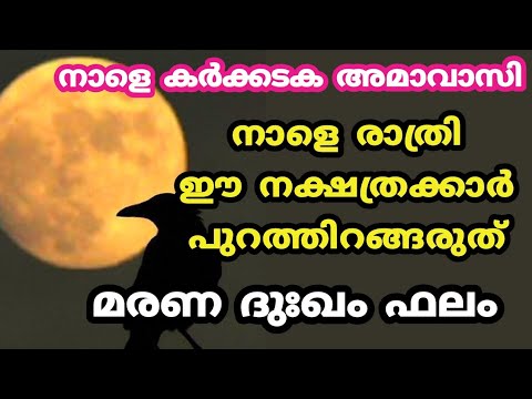 ഈ നക്ഷത്രക്കാർക്ക് അമാവാസി  കഴിഞ്ഞു വരുന്ന ദിവസങ്ങളിൽ വളരെ ദോഷസമയം…