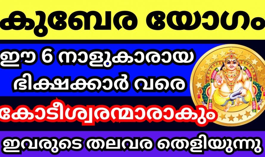 കുബേരയോഗം വന്നുചേരുന്ന നക്ഷത്രക്കാർ…