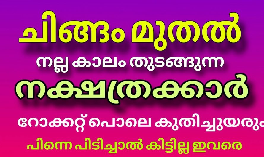 ചിങ്ങത്തിൽ വളരെയധികം സൗഭാഗ്യങ്ങൾ നേടുന്ന നക്ഷത്രക്കാർ