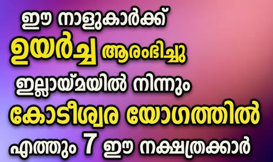 ഈ നക്ഷത്രക്കാർക്ക് ജീവിതത്തിൽ സൗഭാഗ്യങ്ങളുടെ കാലഘട്ടം
