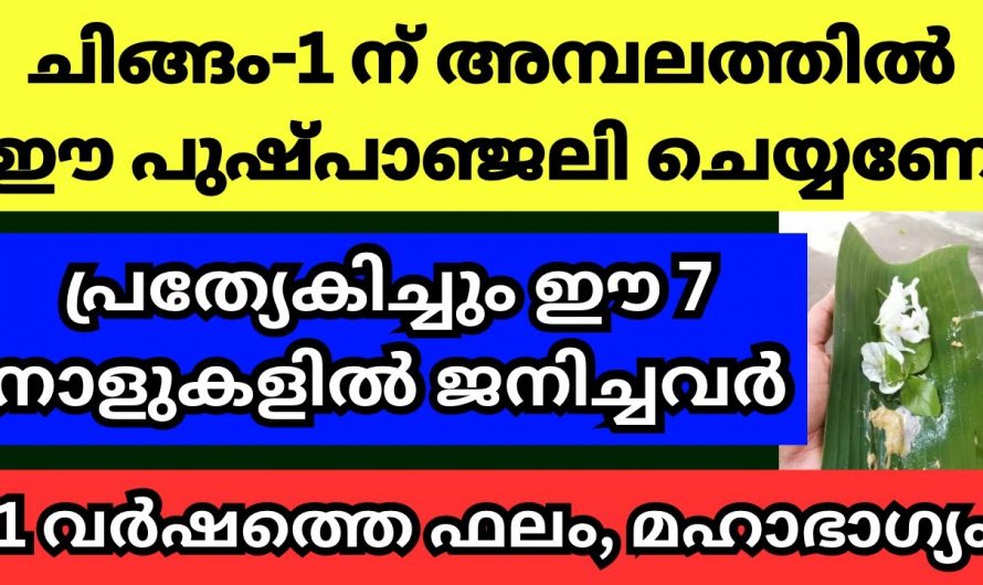 ചിങ്ങം മാസത്തിൽ ക്ഷേത്രത്തിൽ  ഈ പുഷ്പാഞ്ജലി കഴിച്ചാൽ സൗഭാഗ്യങ്ങൾ ഇരട്ടിക്കും