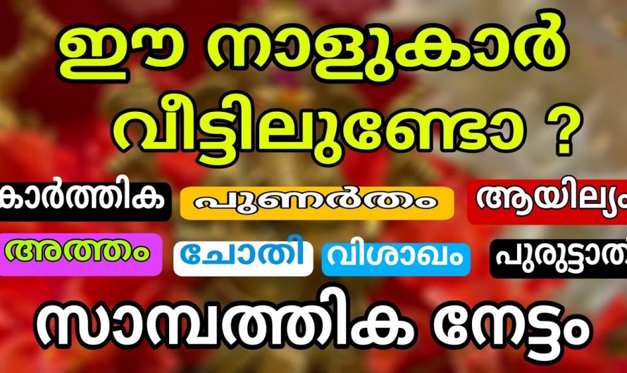 15 ദിവസത്തിനുള്ളിൽ  ഈ നക്ഷത്രക്കാരെ  വലിയൊരു ഭാഗ്യം തേടി വരും ….