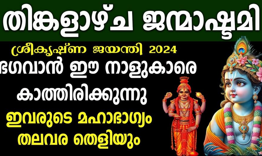 അഷ്ടമി രോഹിണി ദിവസങ്ങളിൽ ഈ 12 നാളുകാരുടെ സുവർണ്ണ കാലഘട്ടം ആരംഭിക്കുന്നു.