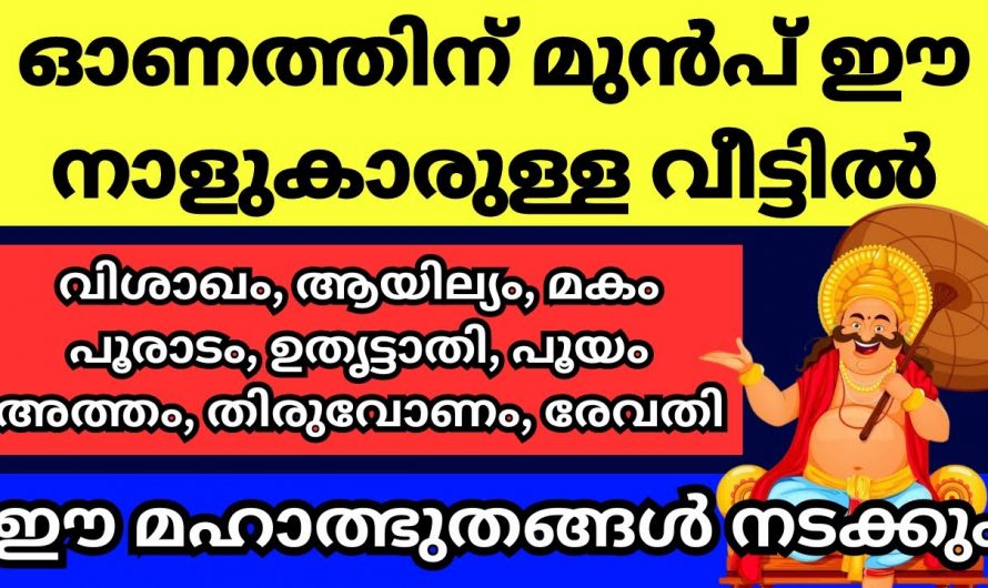 ഓണത്തിന് മുൻപ് തന്നെ ഈ നക്ഷത്രക്കാർക്ക് സൗഭാഗ്യങ്ങളുടെ കാലഘട്ടം…