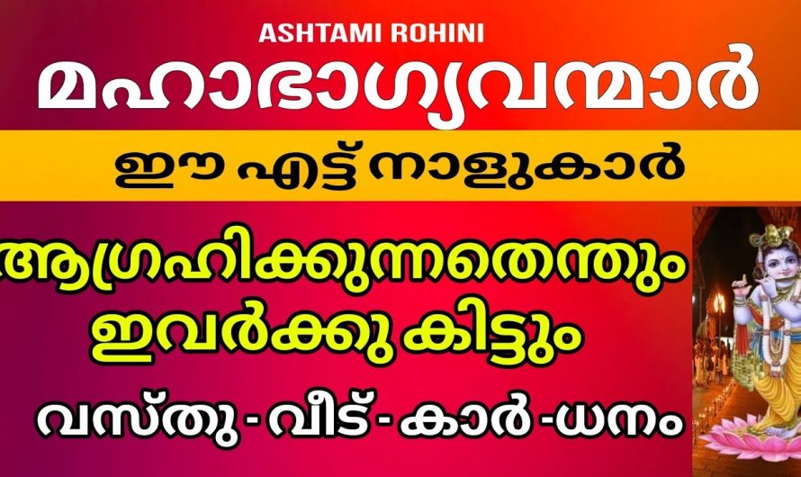 അഷ്ടമി രോഹിണിയോടുകൂടി   ജീവിതം രക്ഷപ്പെടുന്ന കുറച്ചു നക്ഷത്രക്കാർ…
