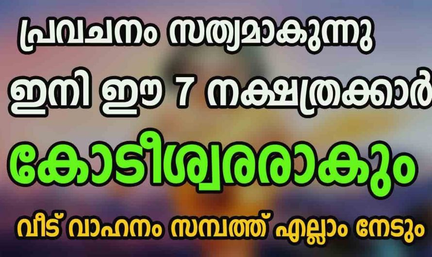 ഈ നക്ഷത്രക്കാരുടെ ജീവിതത്തിൽ വളരെ സന്തോഷകരമായ നിമിഷങ്ങൾ…