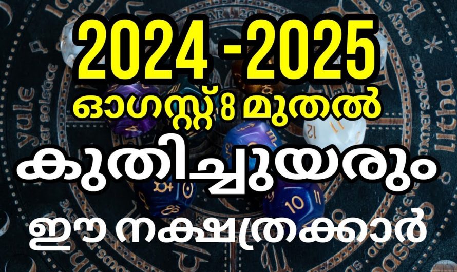 2024 ഓഗസ്റ്റ് മാസം മുതൽ മൂന്നു വർഷക്കാലം സൗഭാഗ്യങ്ങൾ ലഭ്യമാകുന്ന നക്ഷത്രക്കാർ…
