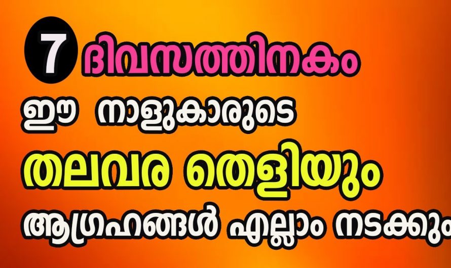 ജീവിതത്തിൽ വളരെയധികം ഭാഗ്യങ്ങൾ നേടിയെടുക്കാൻ സാധിക്കുന്ന 7 നക്ഷത്രങ്ങൾ….