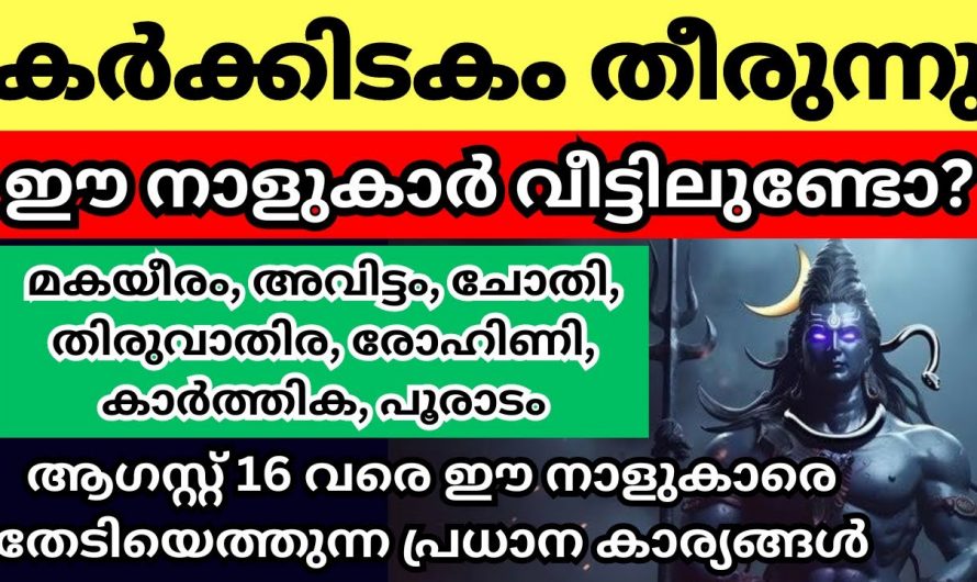കർക്കിടക മാസത്തെ അവസാനത്തെ ഈ ദിവസങ്ങളിൽ  ഈ നക്ഷത്രക്കാർ പ്രത്യേകം ശ്രദ്ധിച്ചോളൂ…