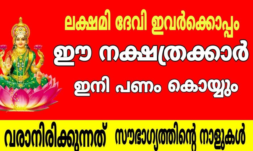 സാമ്പത്തികഭദ്രത  ലഭിക്കുന്നതിലൂടെ സന്തോഷം സമാധാനം ഐശ്വര്യവും ലഭ്യമാകുന്ന നക്ഷത്രക്കാർ..,