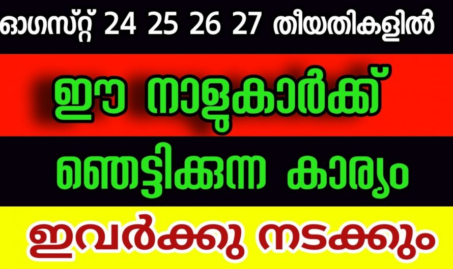 2024 ഓഗസ്റ്റ് 24,25,26,27 തീയതികളിൽ ഈ നക്ഷത്രക്കാരുടെ സമയം തെളിയുന്നു .