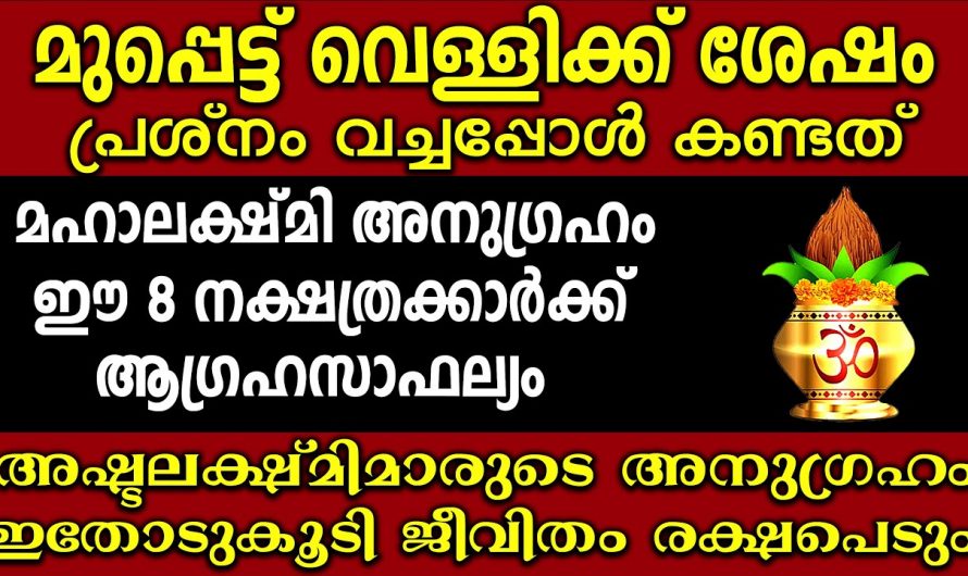 മുപ്പട്ട് വെള്ളി മുതൽ ഈ നക്ഷത്രക്കാർക്ക്  സൗഭാഗ്യങ്ങളുടെ കാലഘട്ടം..
